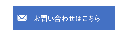 お問い合わせはこちら