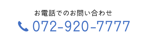 お電話でのお問い合わせ　TEL：072-920-7777