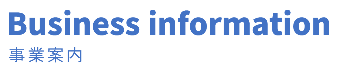 事業案内