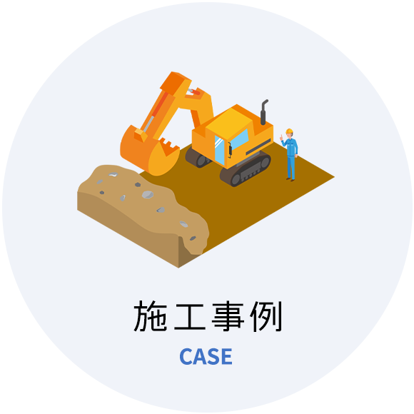 施工事例