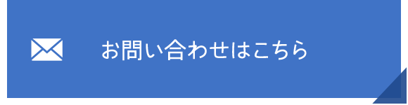 お問い合わせはこちら