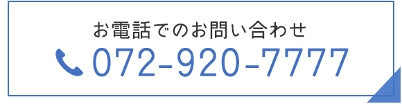お電話でのお問い合わせ　TEL：072-920-7777