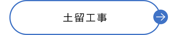 土留工事