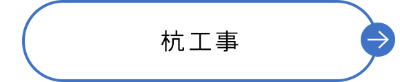 杭工事