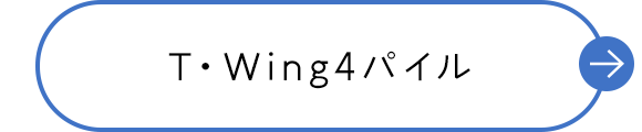 T・Wing4パイル