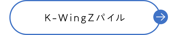 K-WingZパイル