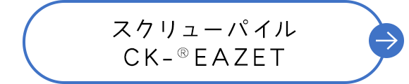スクリューパイル CK-®EAZET