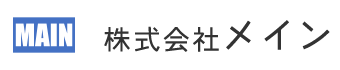 株式会社メイン