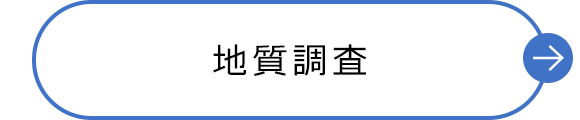 地質調査