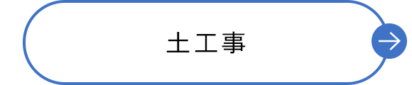 土工事