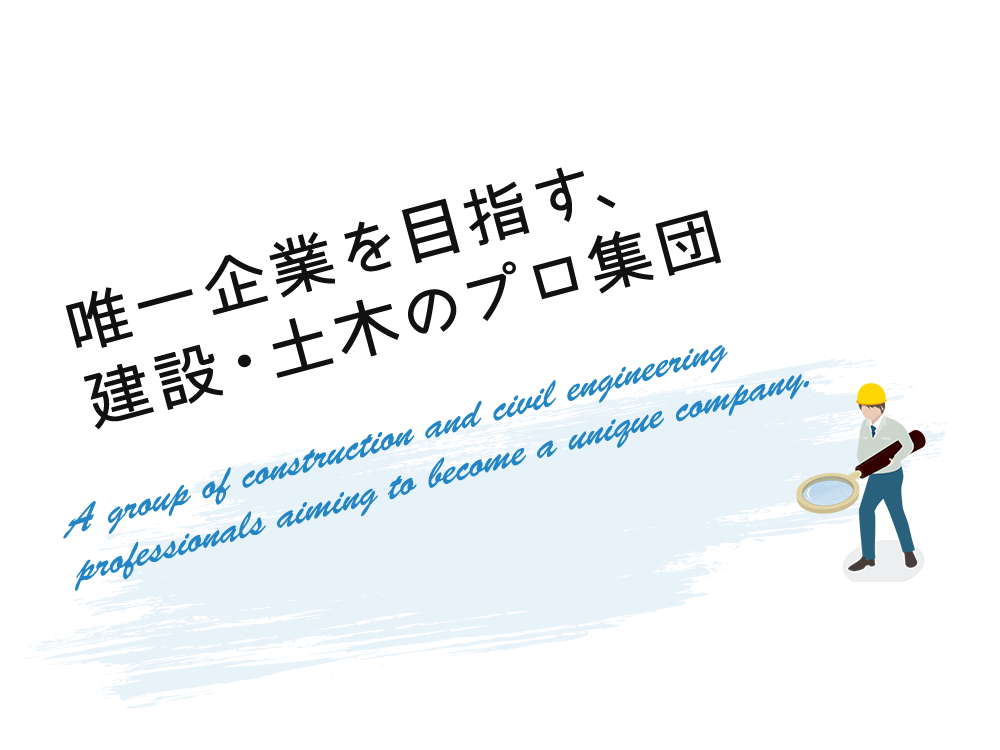 唯一企業を目指す、経験豊富な地盤、基礎のプロ集団