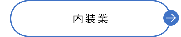 内装業