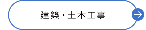 建築・土木工事