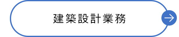 建築設計業務