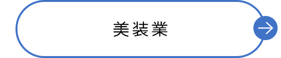 美装業